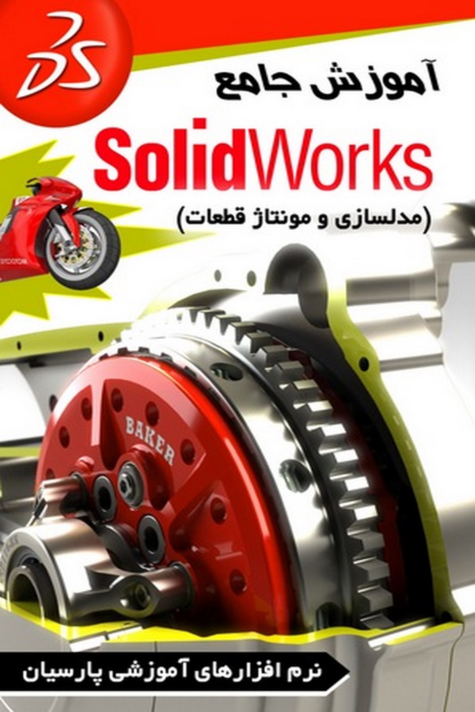 آموزش جامع Solidworks (مدلسازی و مونتاژقطعات)