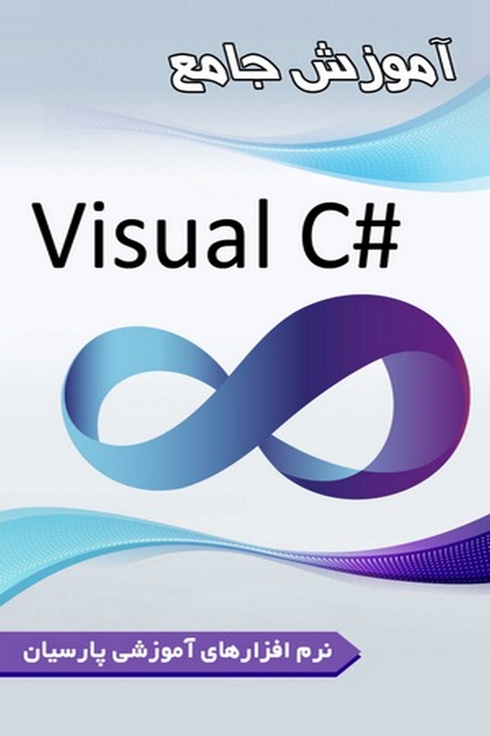 آموزش جامع Visual C#.net