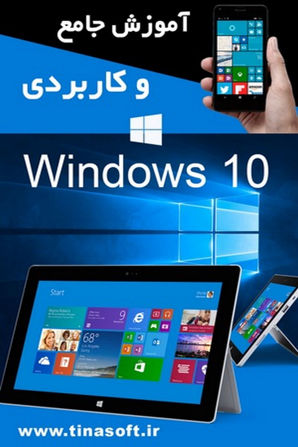آموزش جامع Windows 10