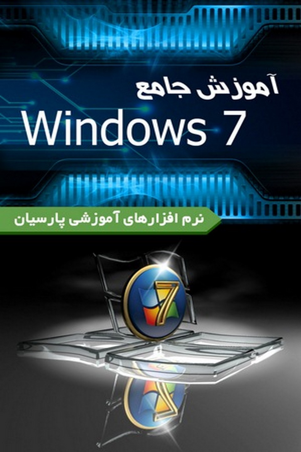 آموزش جامع Windows 7