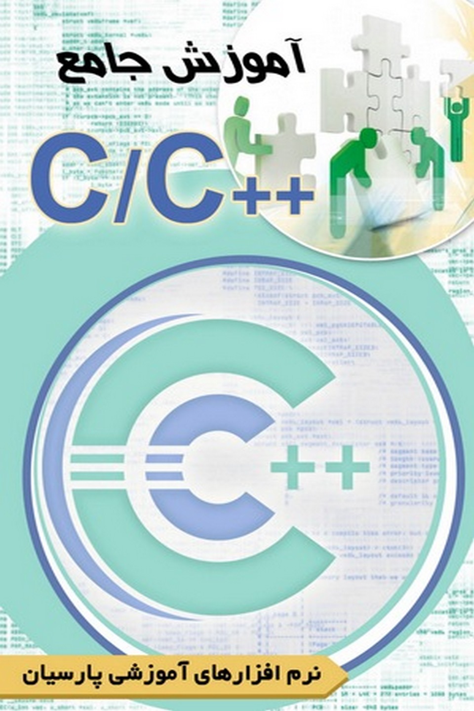 آموزش جامع زبان C و ++C