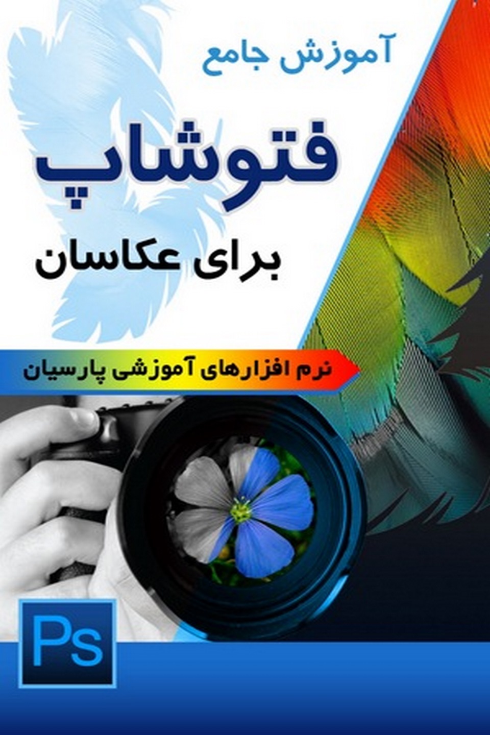 آموزش جامع فتوشاپ برای عکاسان