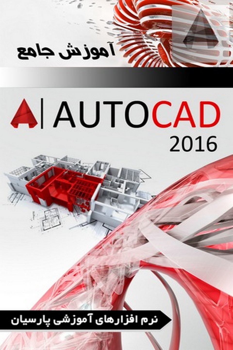 آموزش جامع نرم افزار AutoCAD