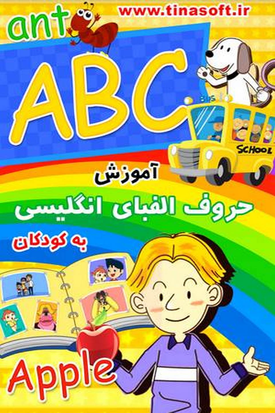 آموزش حروف الفبای انگلیسی به کودکان