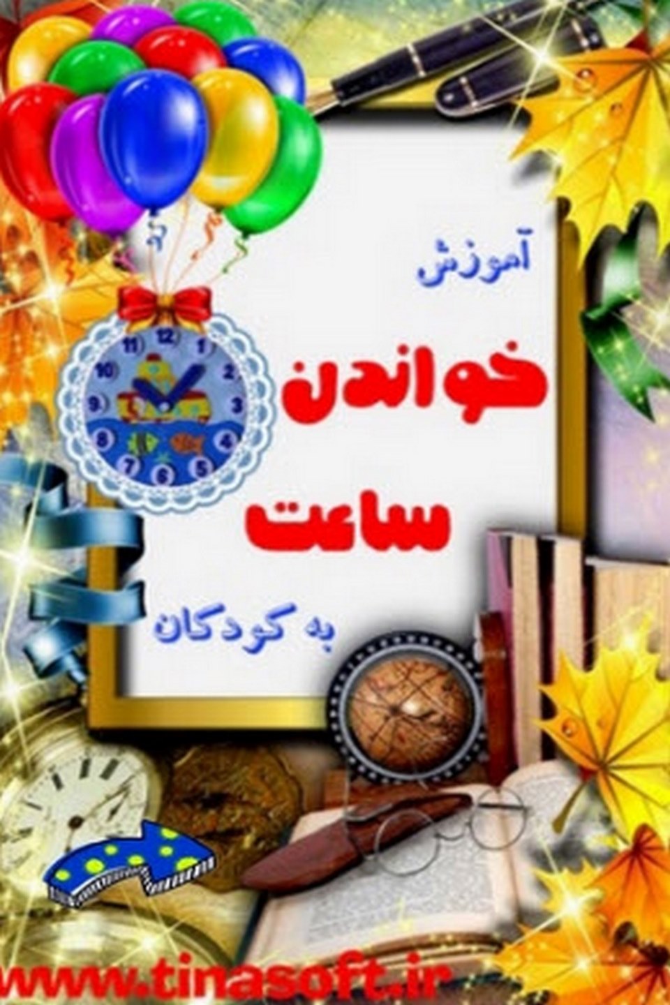 آموزش خواندن ساعت به کودکان