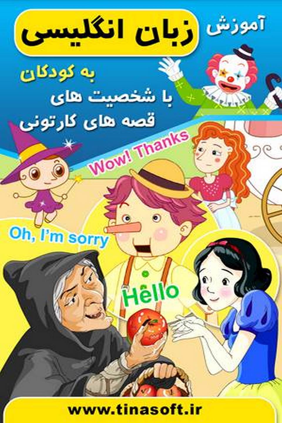 آموزش زبان به کودکان با قصه کارتونی