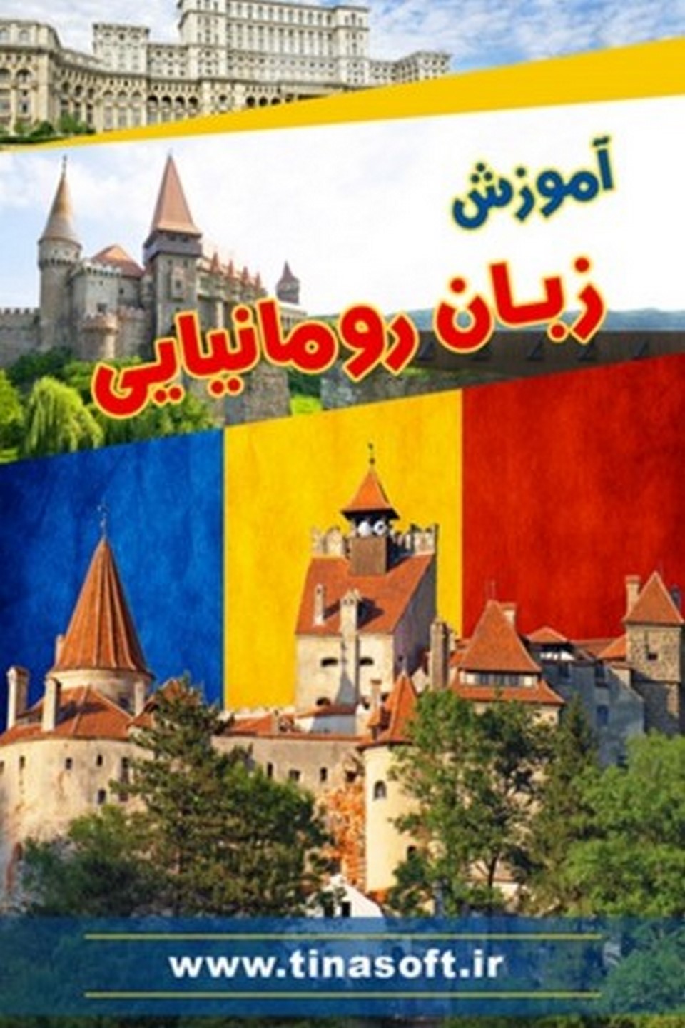 آموزش زبان رومانیایی