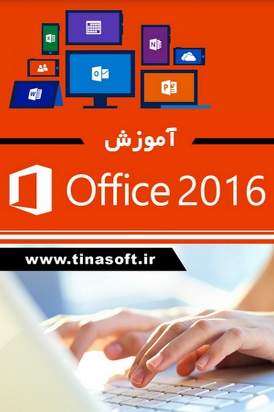 آموزش ساده و سریع آفیس ۲۰۱۶
