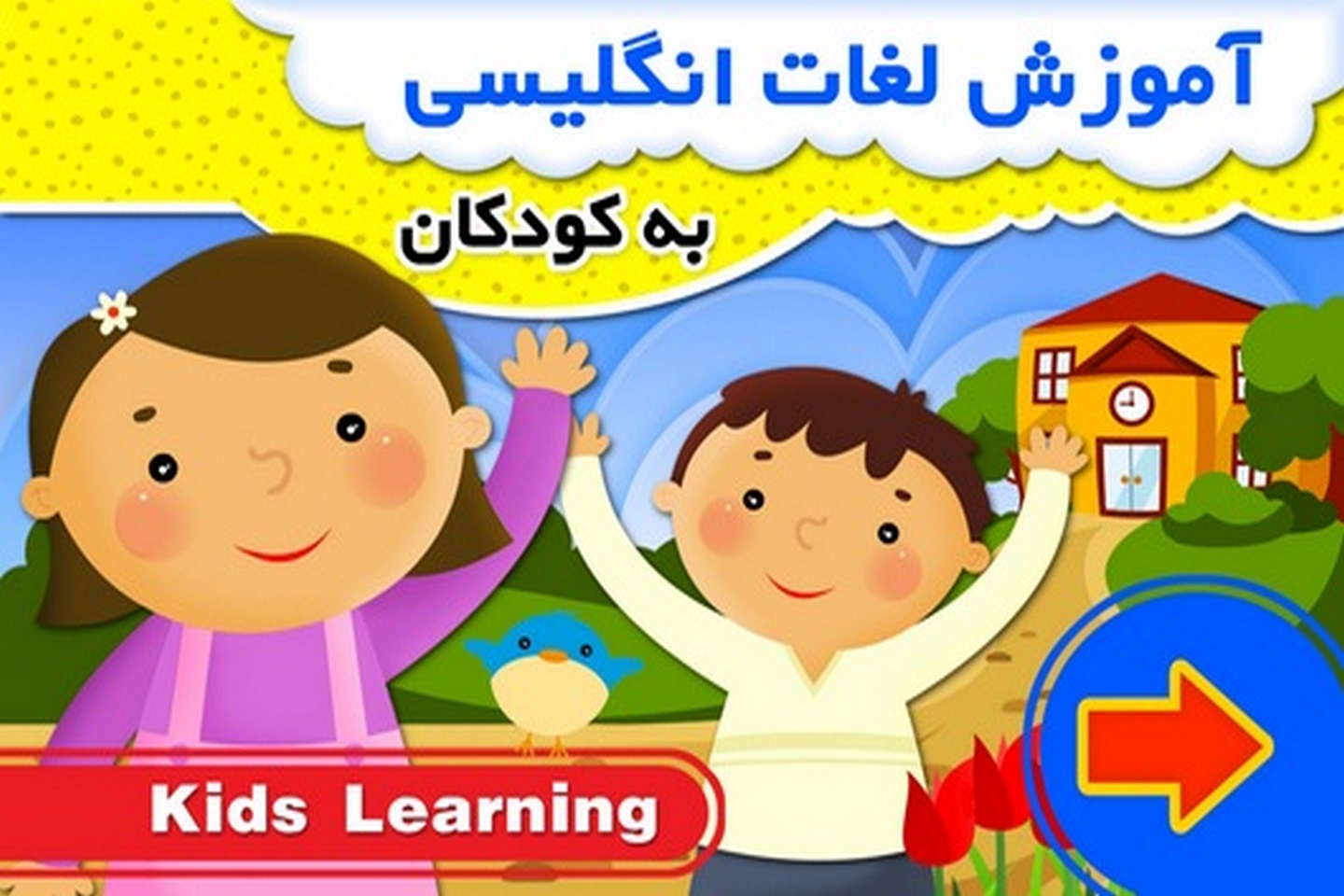 آموزش لغات انگلیسی به کودکان