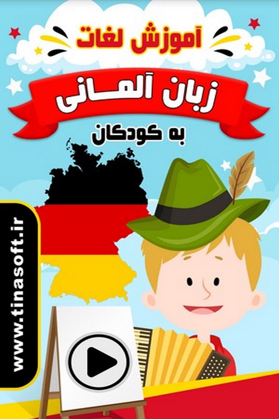 آموزش لغات زبان آلمانی به کودکان