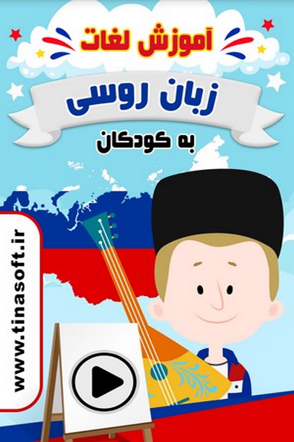 آموزش لغات زبان روسی به کودکان