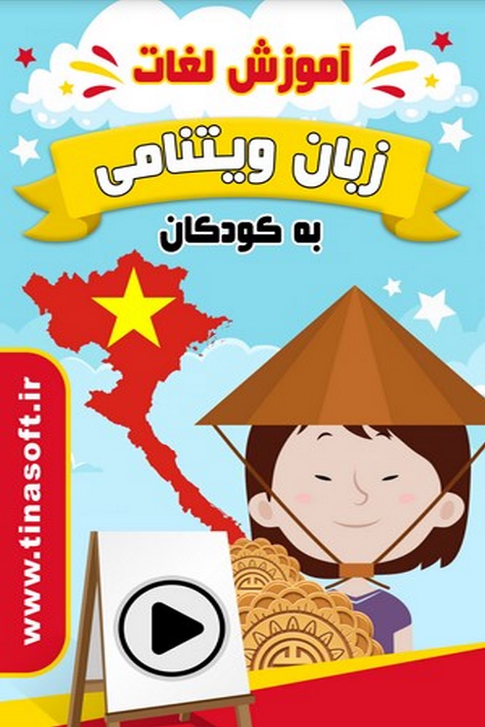 آموزش لغات زبان ویتنامی به کودکان