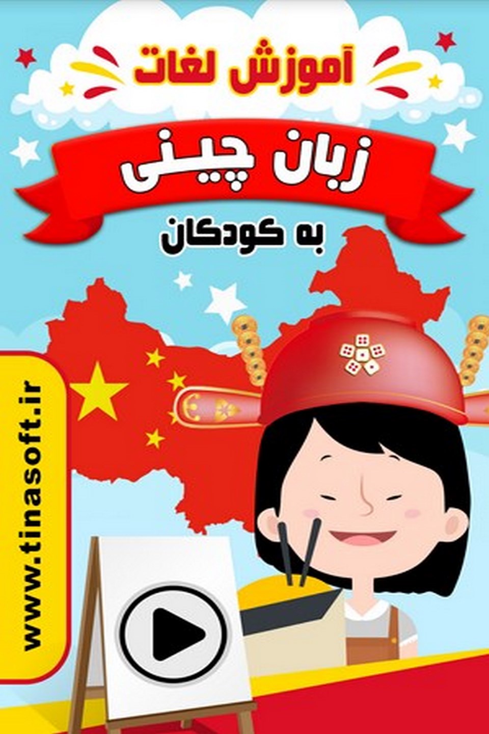 آموزش لغات زبان چینی به کودکان