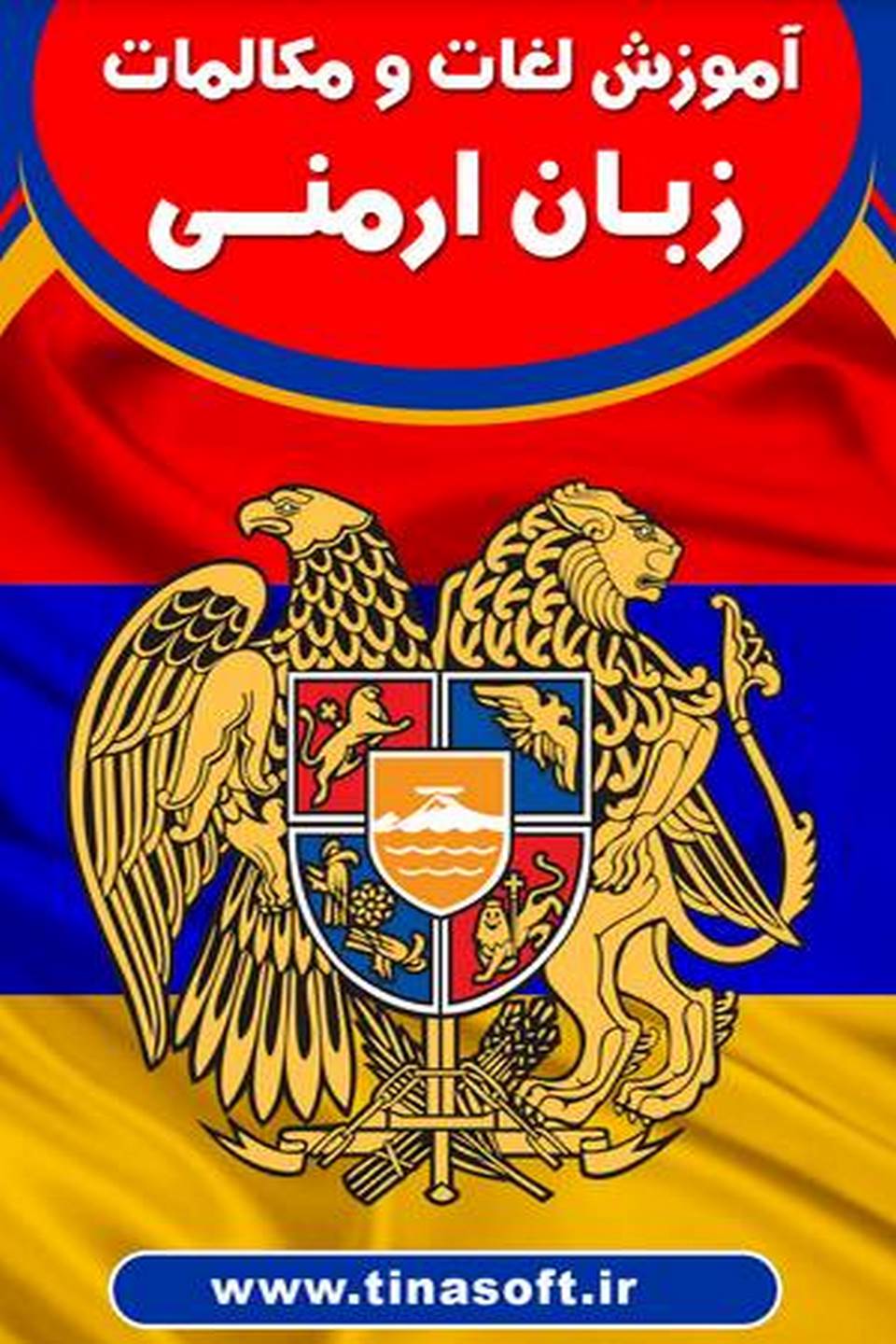 آموزش لغات و مکالمات زبان ارمنی