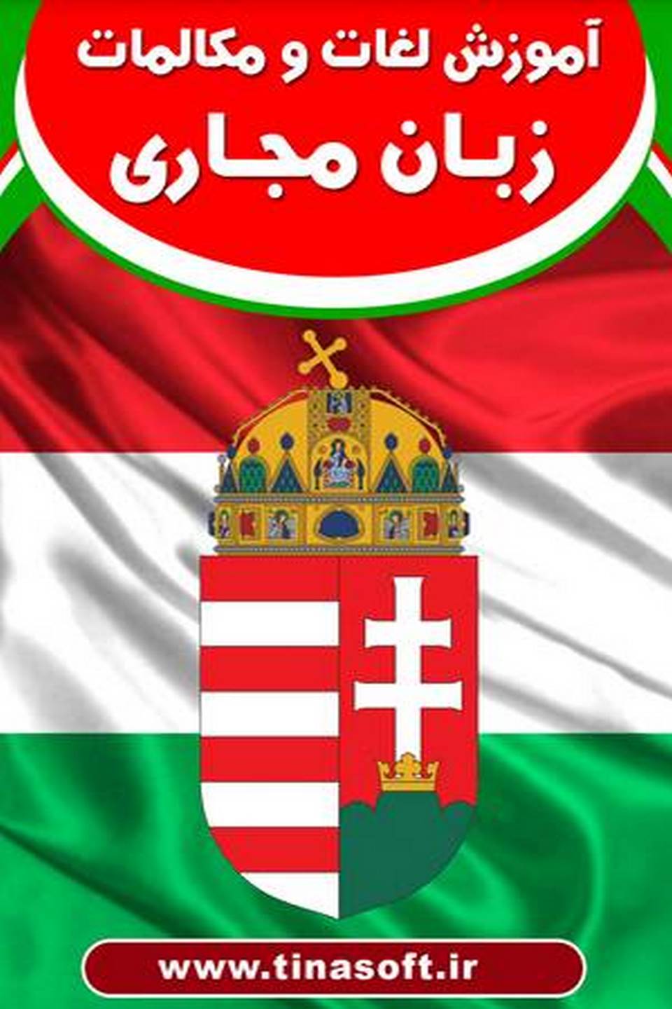 آموزش لغات و مکالمات زبان مجاری