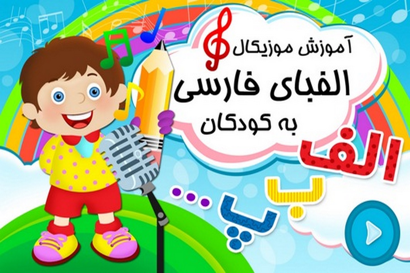آموزش موزیکال الفبا فارسی به کودکان