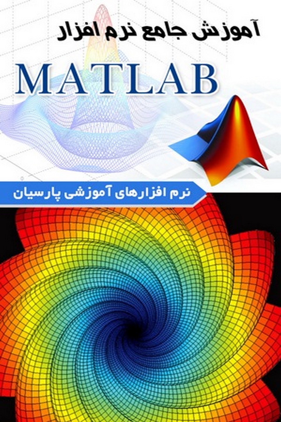 آموزش نرم افزار MATLAB