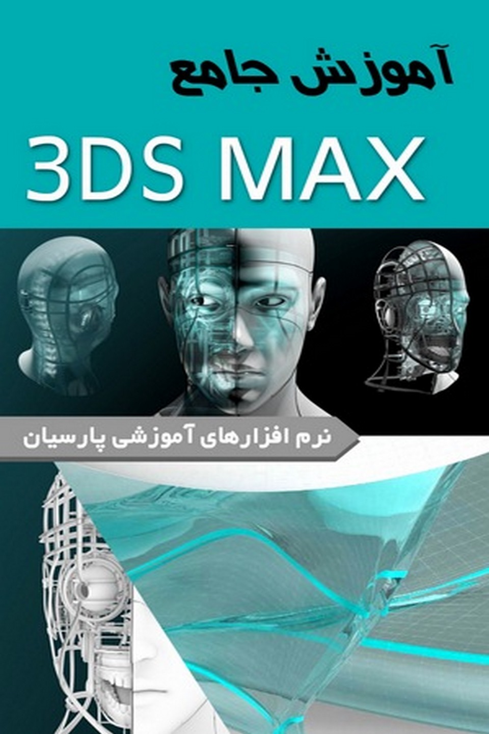آموزش نرم افزار ۳DS MAX