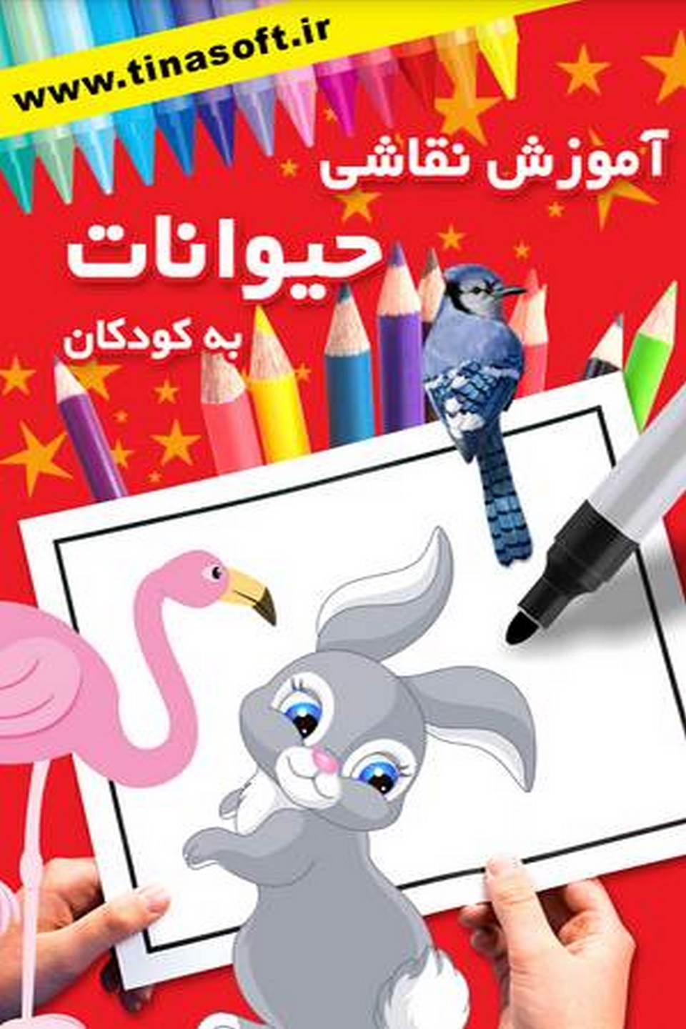 آموزش نقاشی حیوانات به کودکان