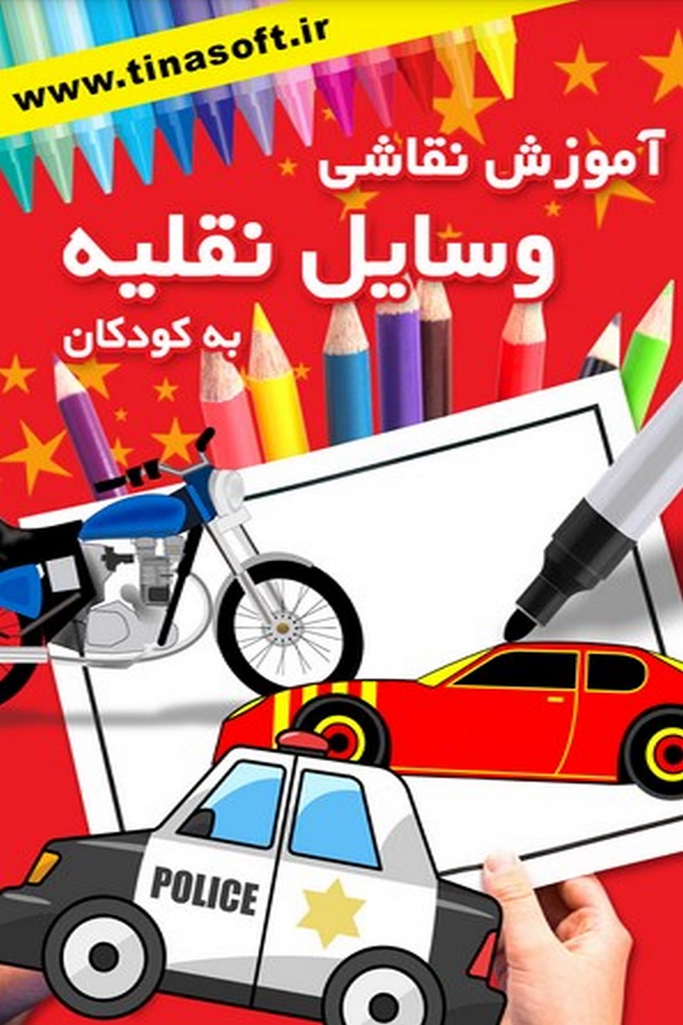 آموزش نقاشی وسایل نقلیه به کودکان