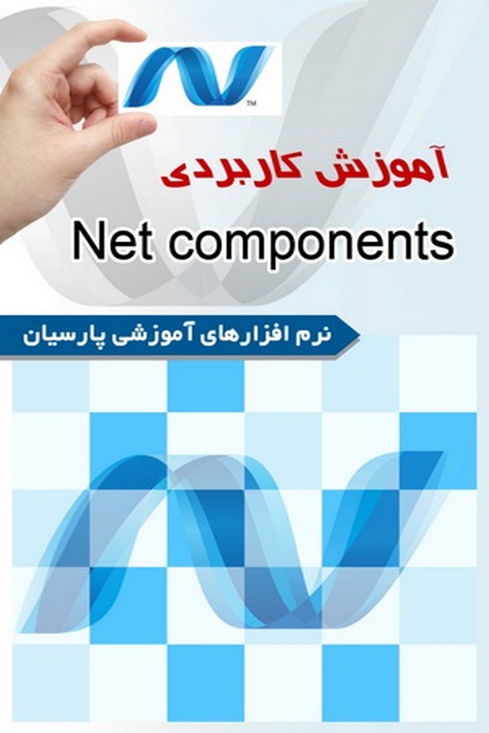 آموزش کاربردی Net Components
