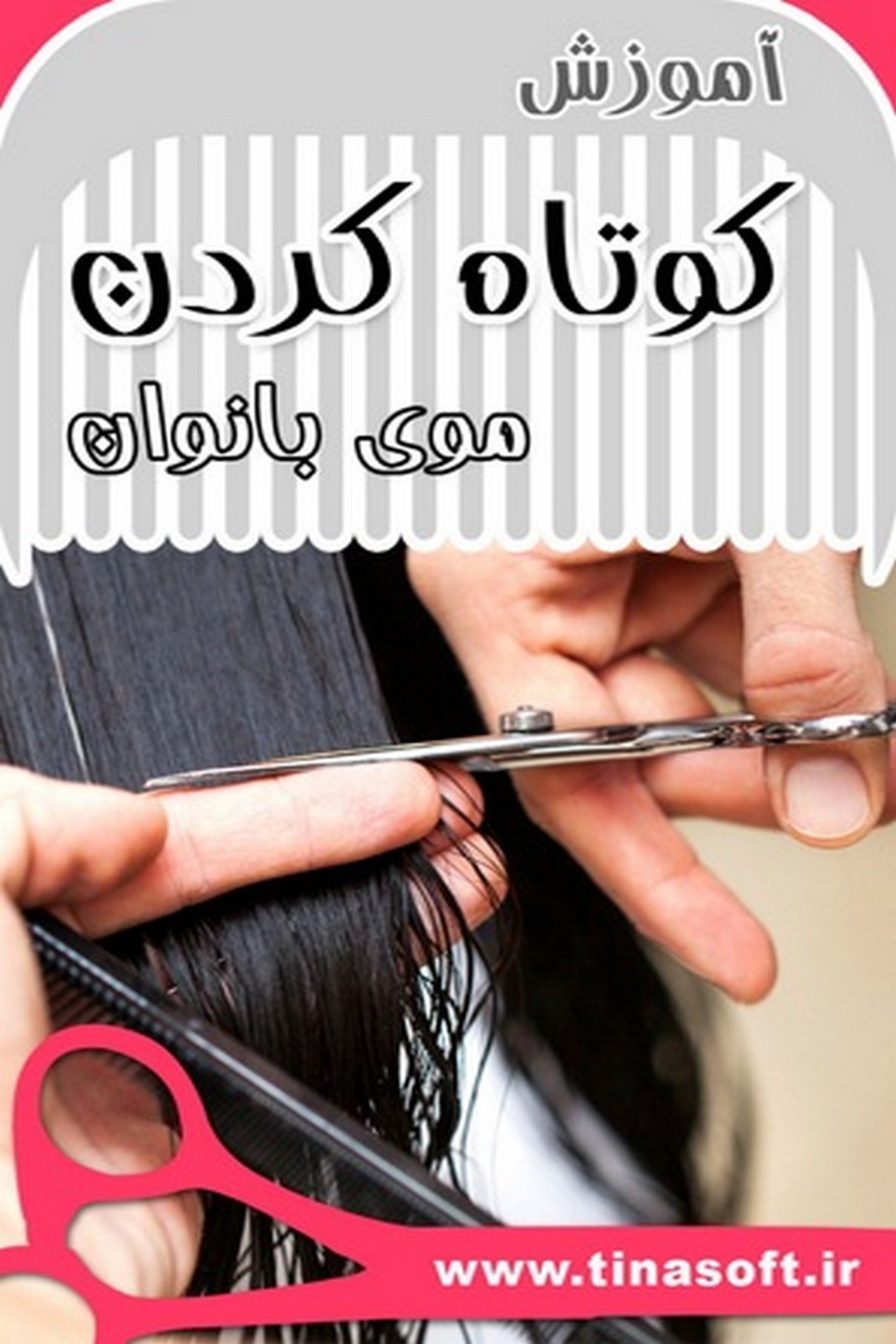 آموزش کوتاه کردن موی بانوان