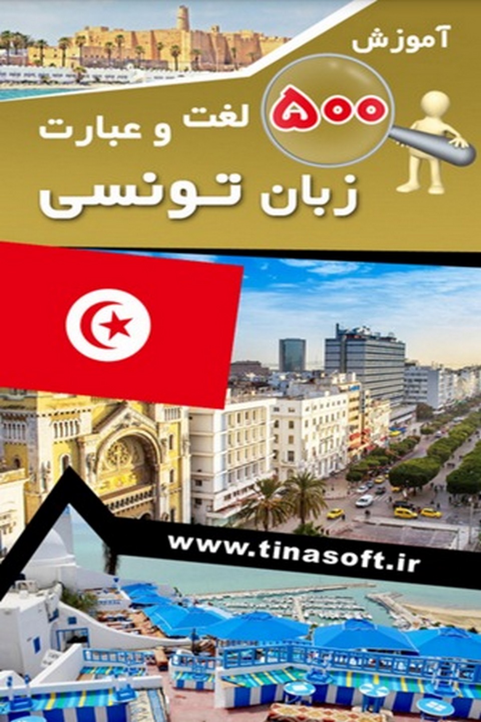 آموزش ۵۰۰ لغت و عبارت زبان تونسی