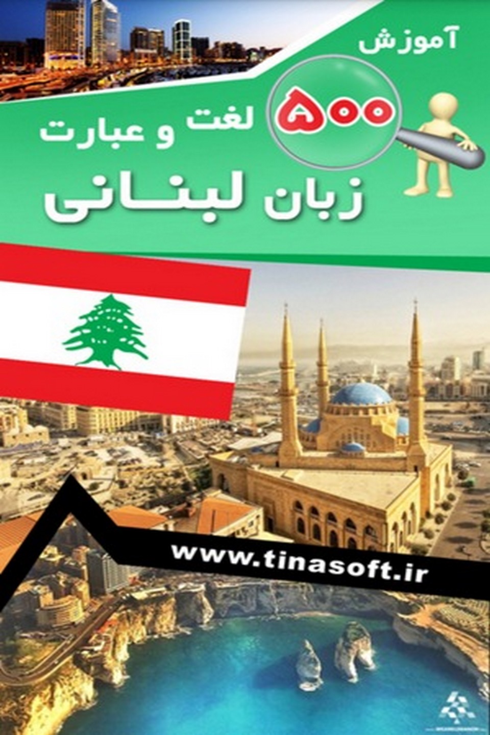 آموزش ۵۰۰ لغت و عبارت زبان لبنانی