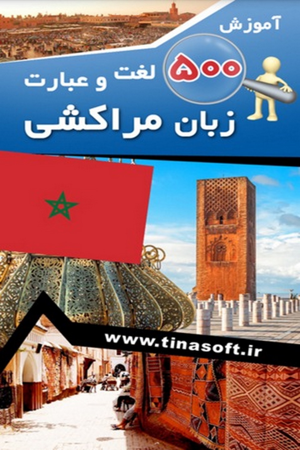 آموزش ۵۰۰ لغت و عبارت زبان مراکشی