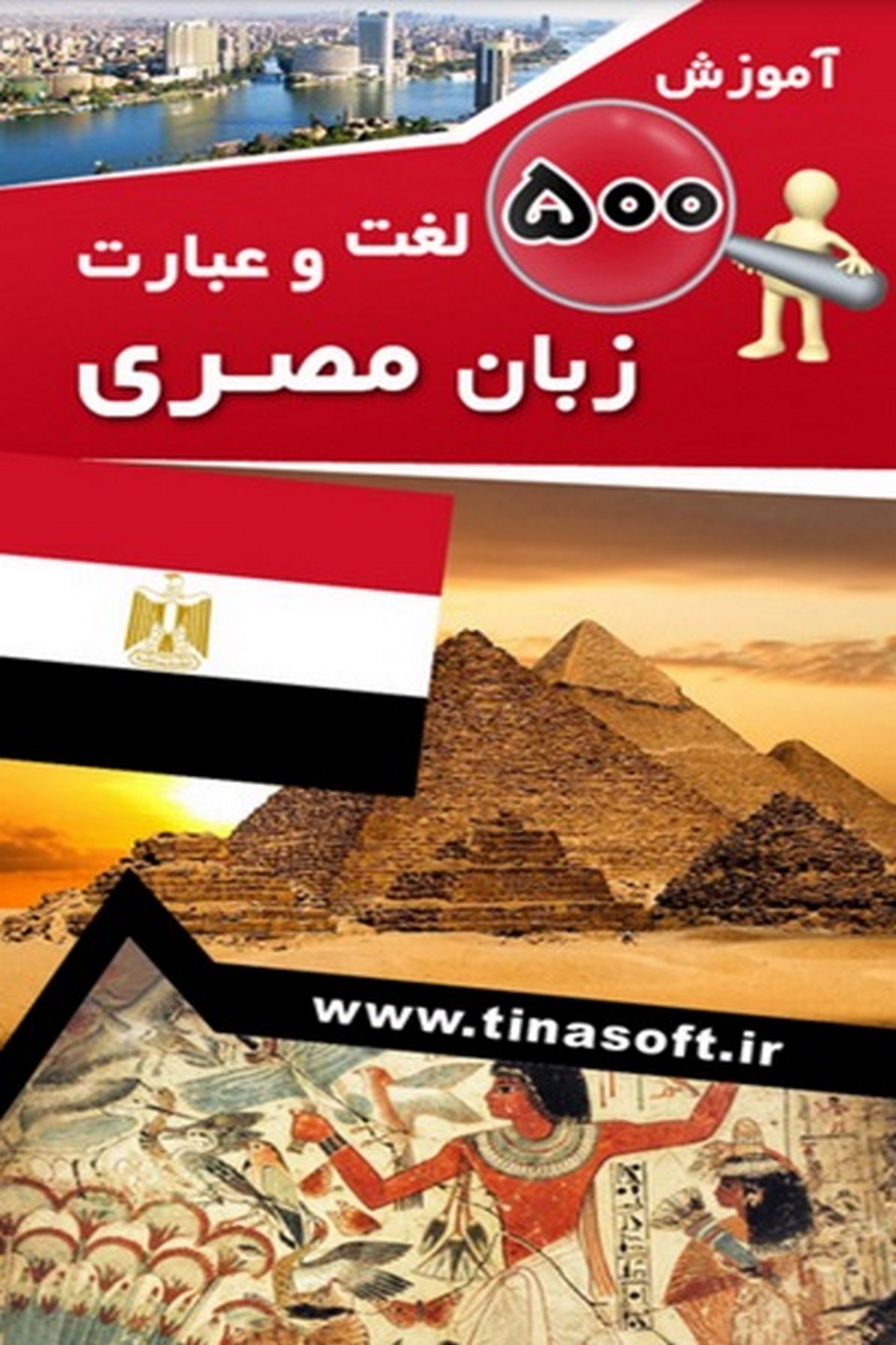 آموزش ۵۰۰ لغت و عبارت زبان مصری