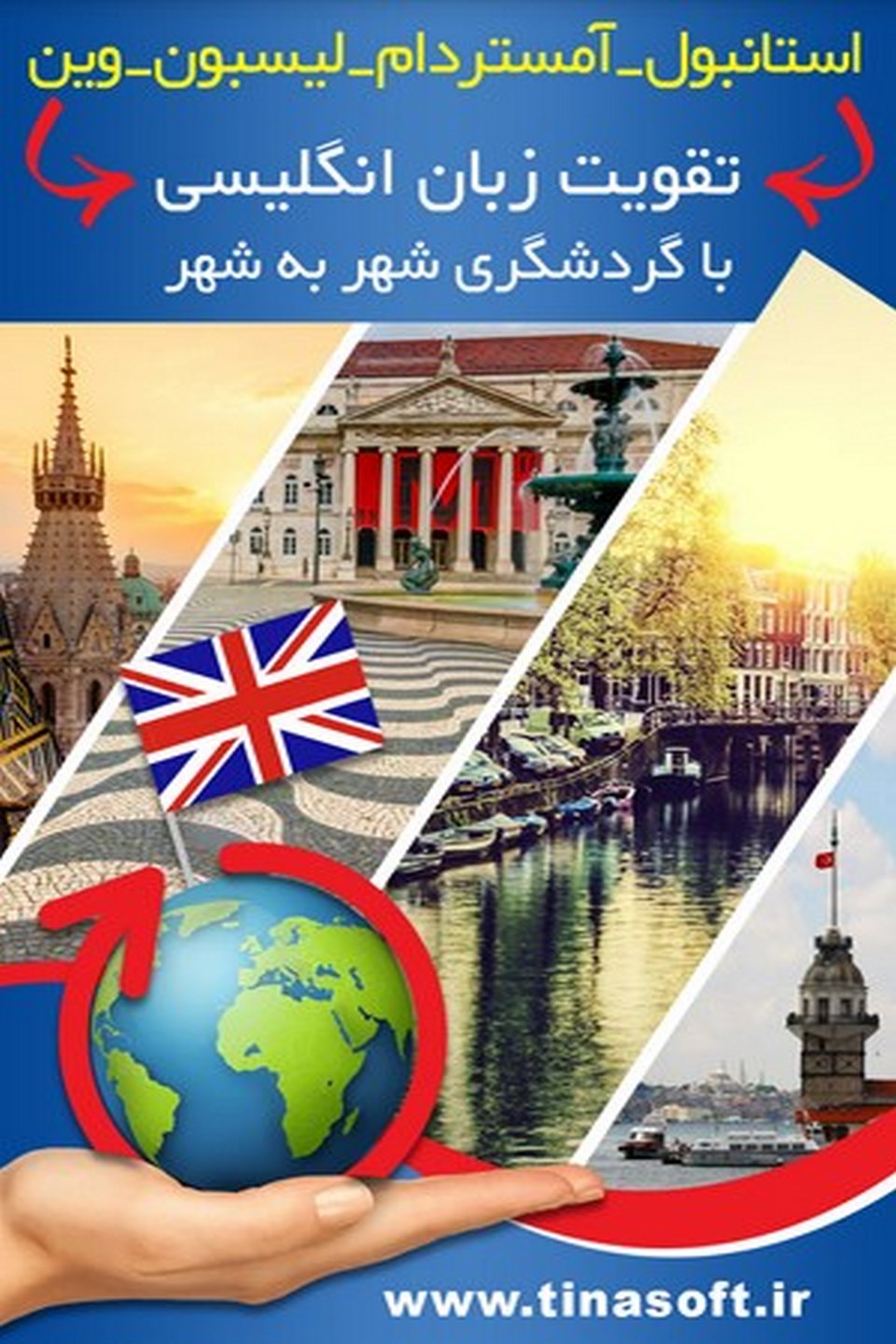 استانبول – آمستردام – لیسبون – وین