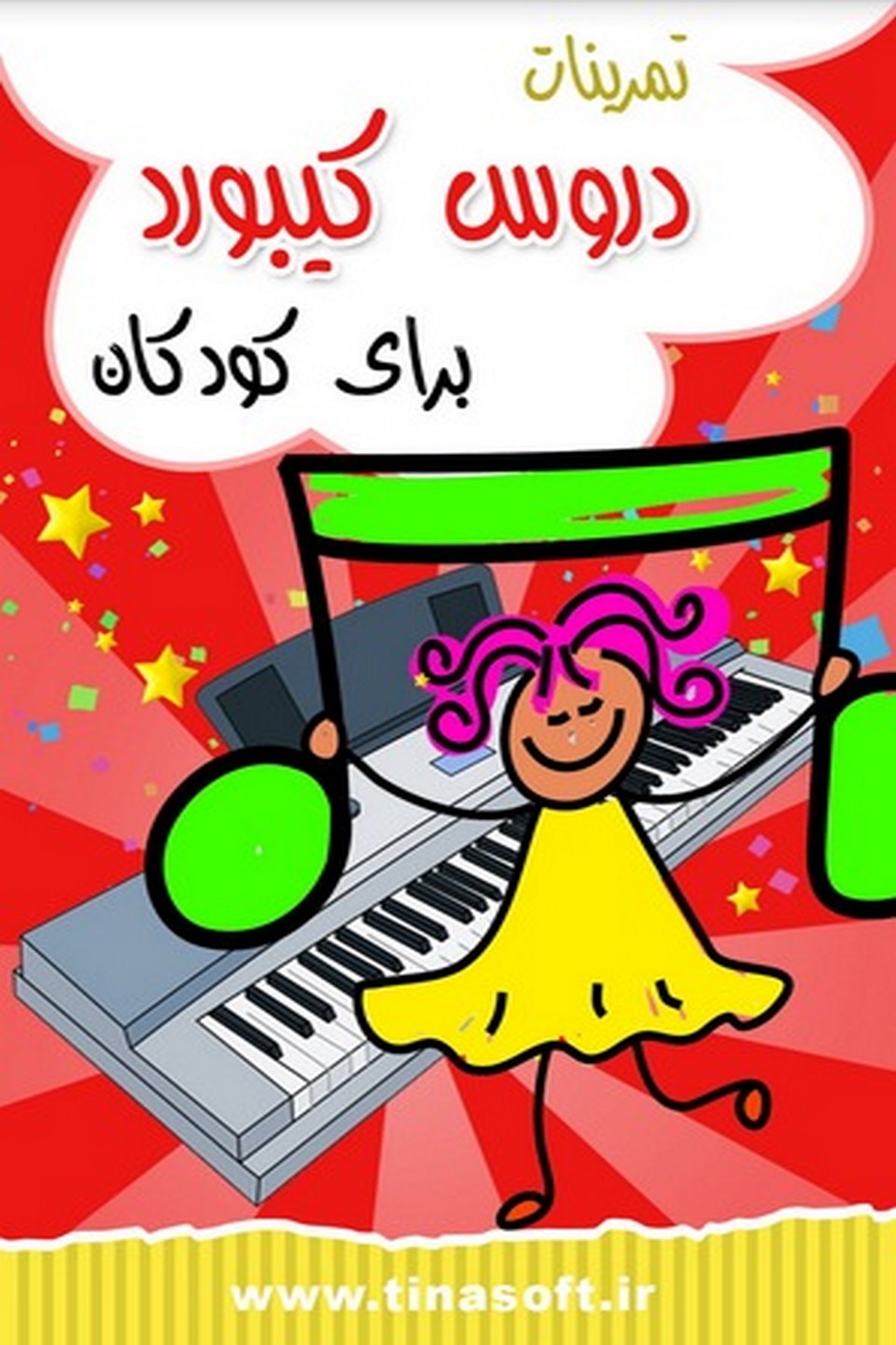 تمرینات دروس ساز کیبورد برای کودکان