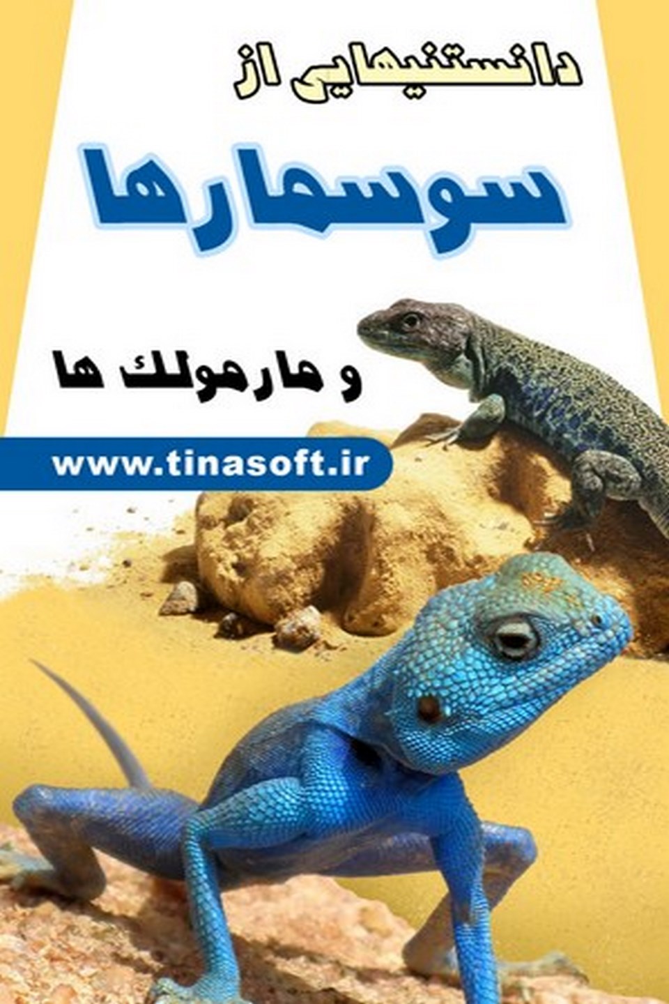 دانستنیهایی از سوسمارها ومارمولک ها