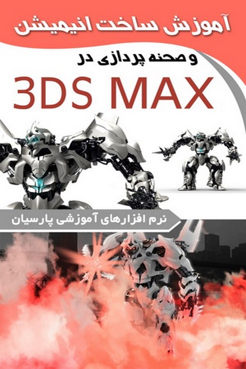 ساخت انیمیشن وصحنه پردازی در ۳DS MAX
