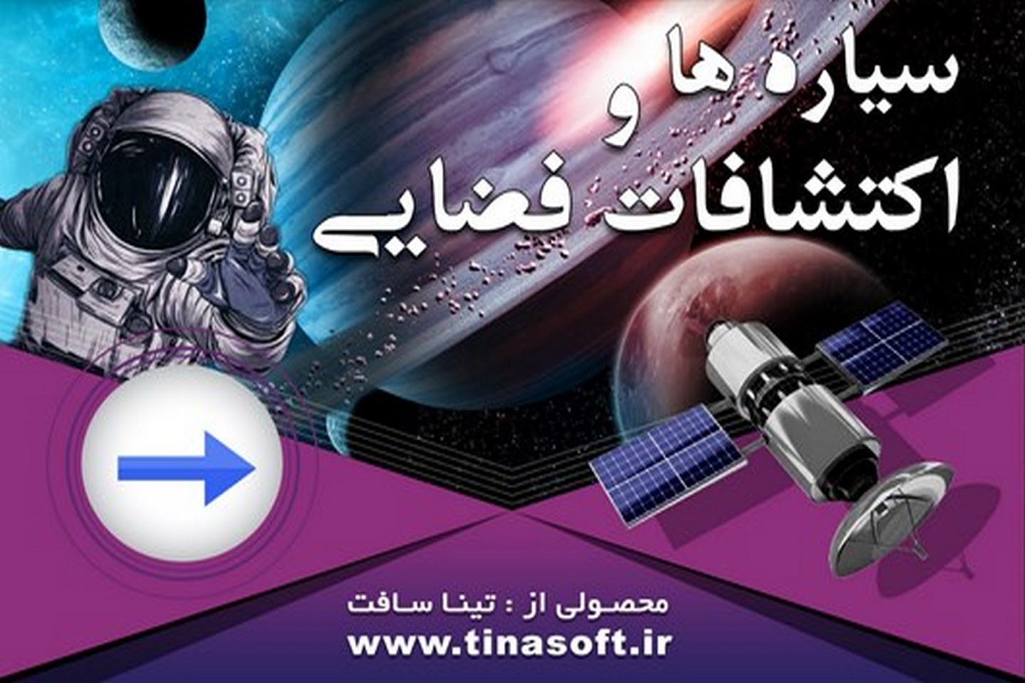 سیاره ها و اکتشافات فضایی