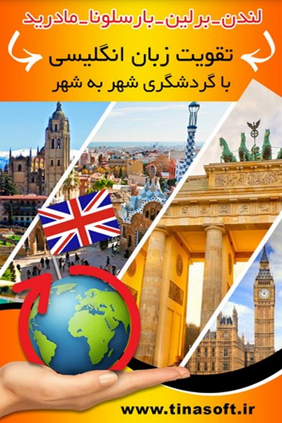 لندن – برلین – بارسلونا – مادرید