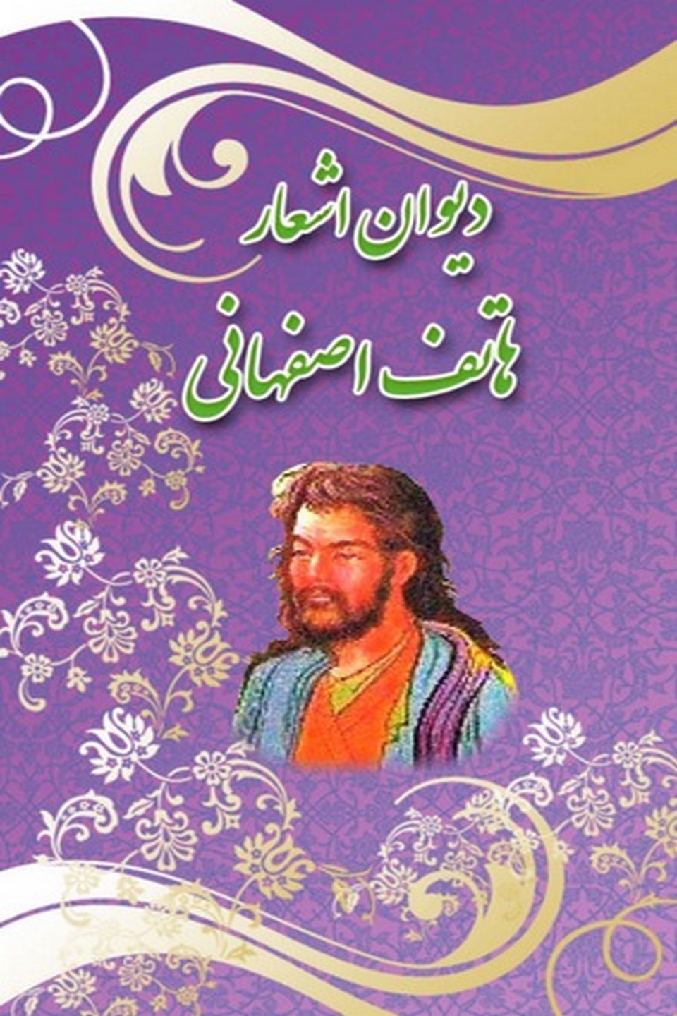 نسخه کامل دیوان اشعار هاتف اصفهانی