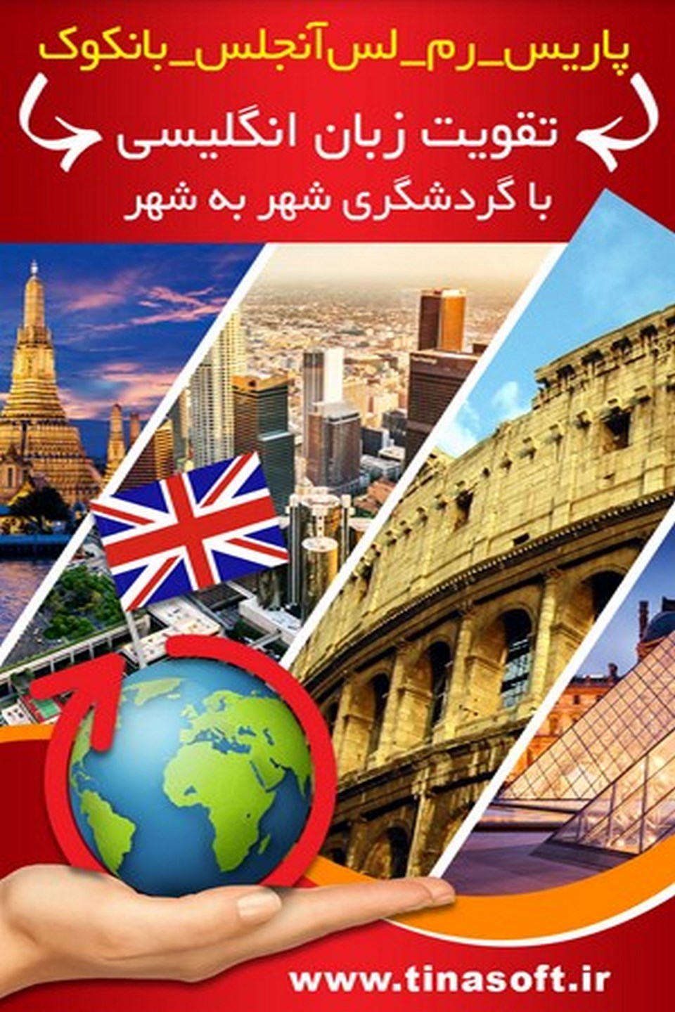 پاریس – رم – لس آنجلس – بانکوک