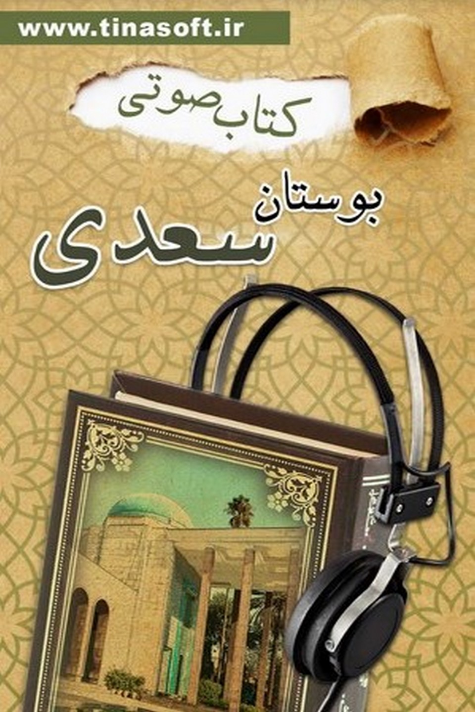 کتاب صوتی بوستان سعدی