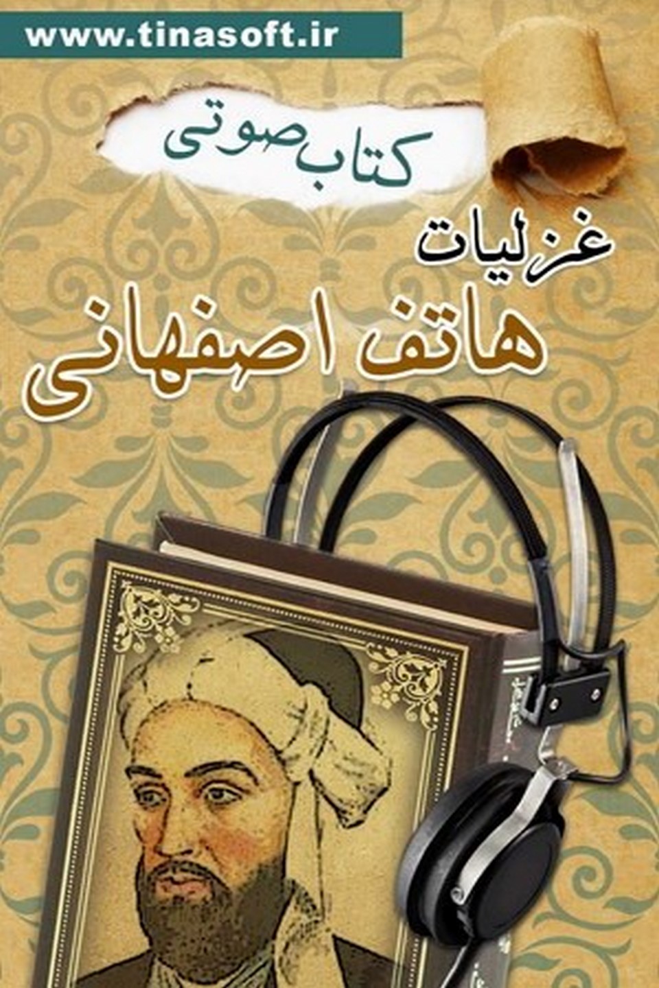 کتاب صوتی غزلیات هاتف اصفهانی