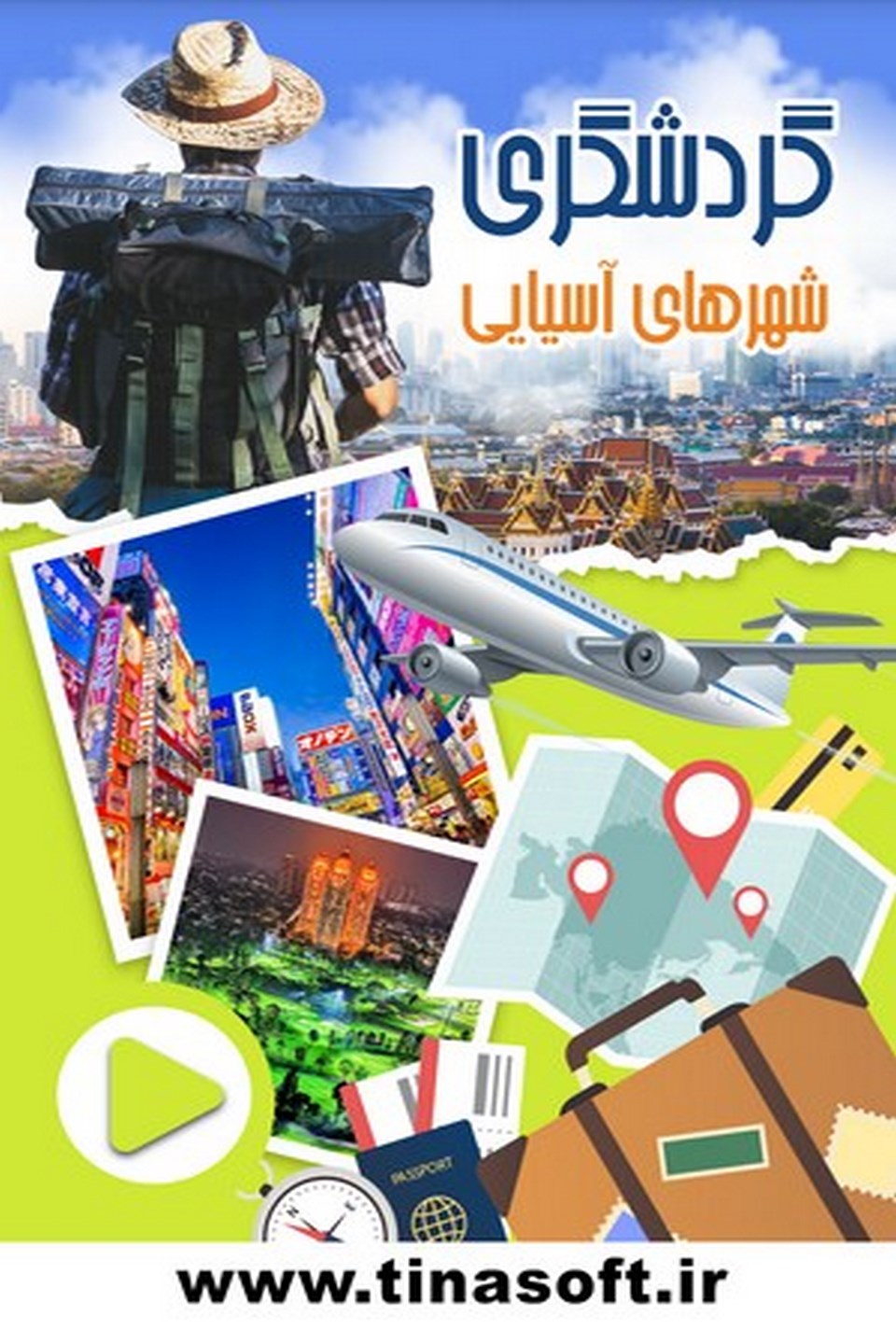 گردشگری شهرهای آسیایی