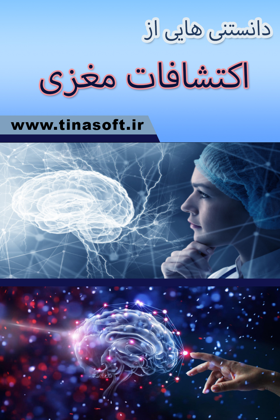 دانستنی هایی از اکتشافات مغزی
