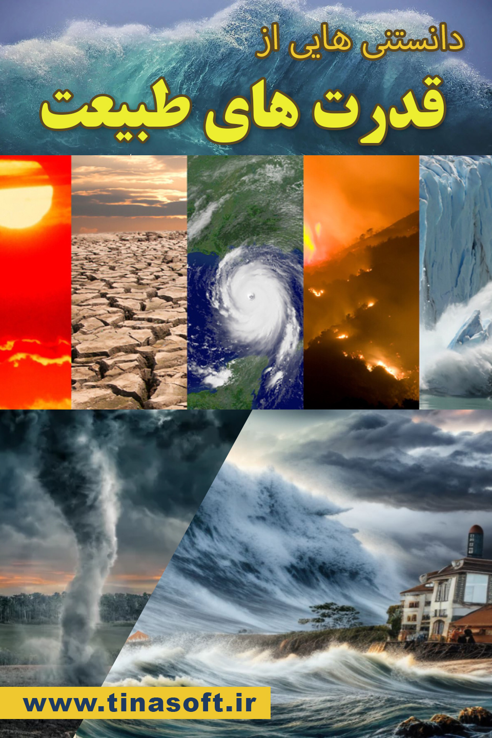 دانستنی هایی از قدرت های طبیعت