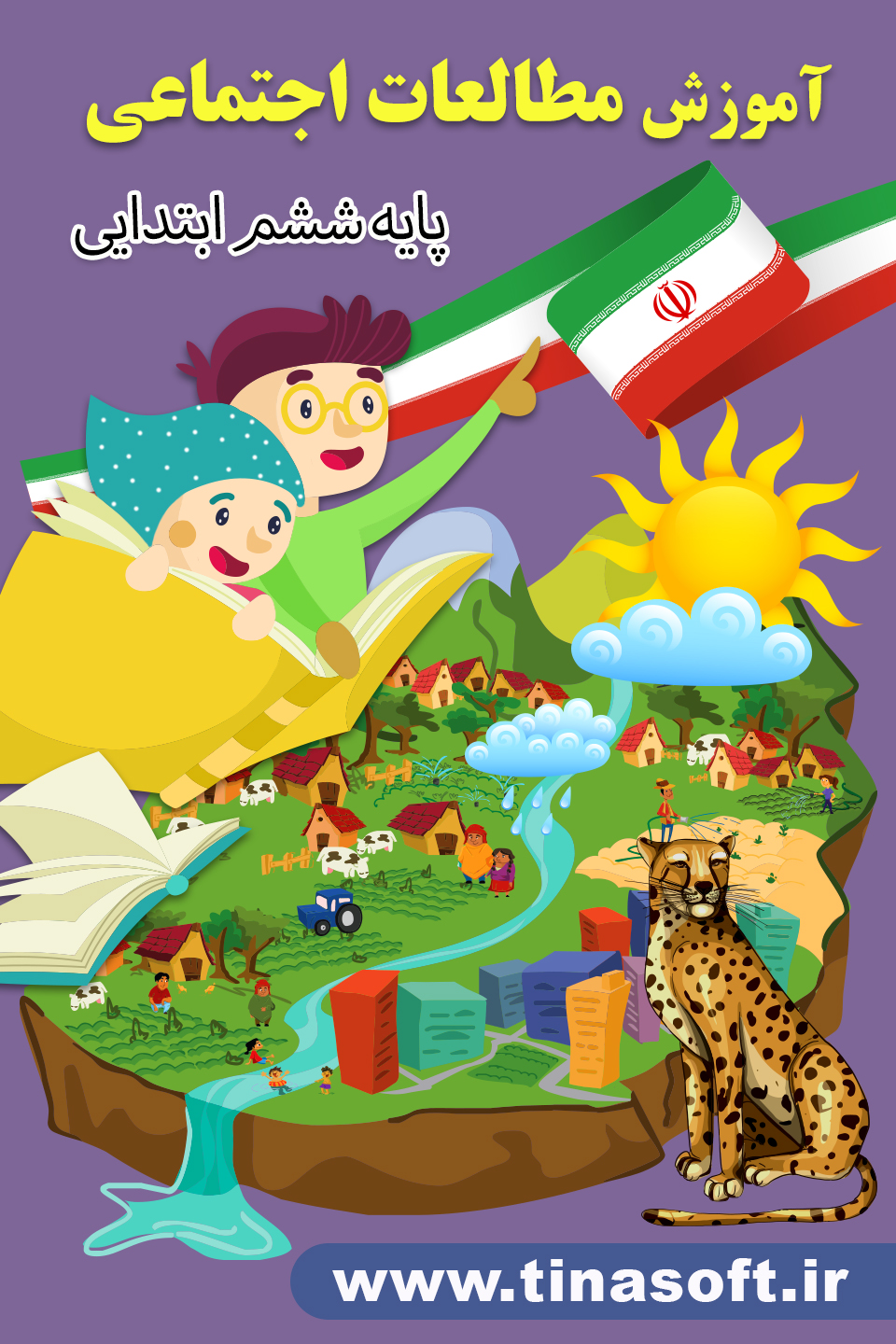 آموزش مطالعات اجتماعی ششم دبستان