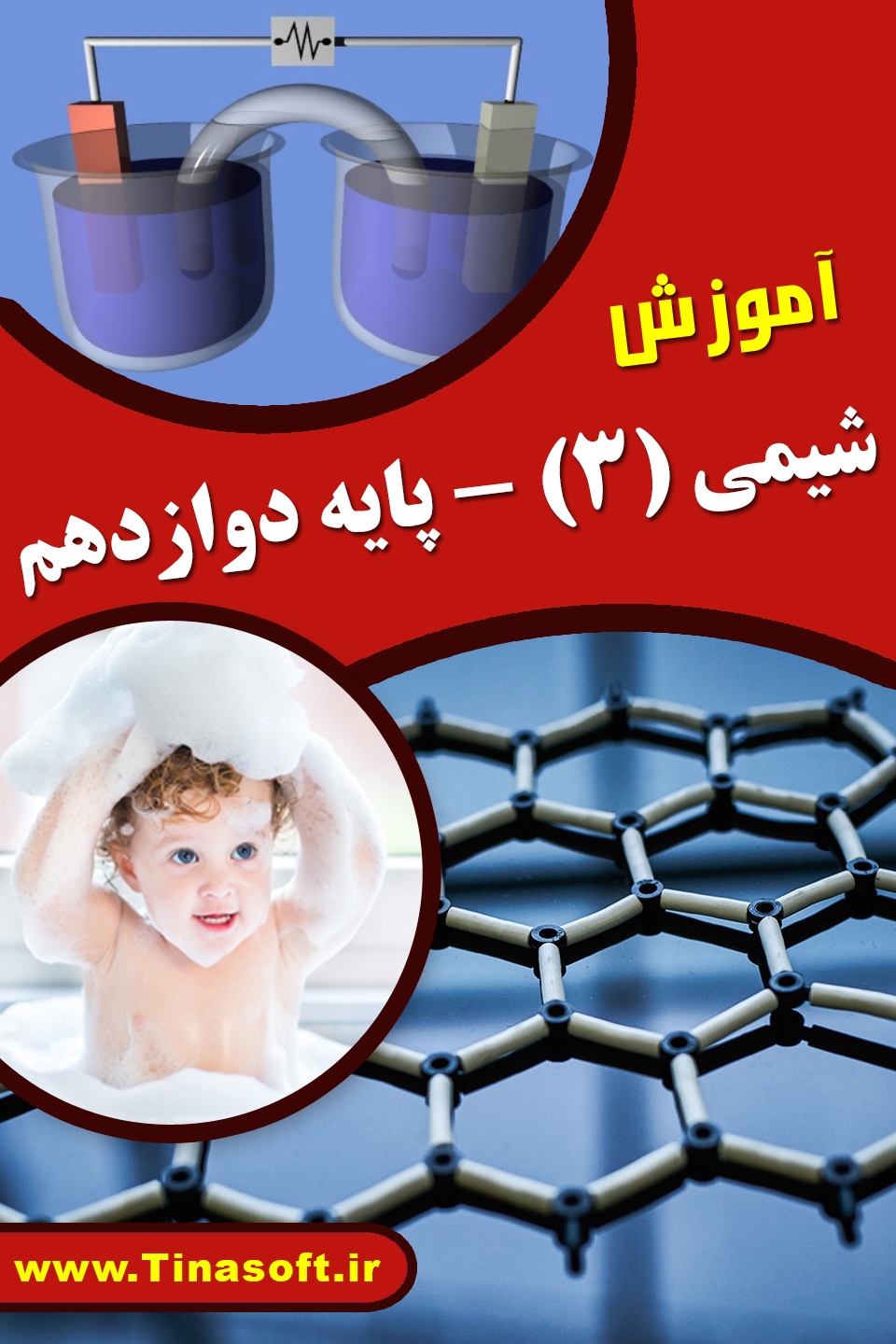 آموزش شیمی (۳) - پایه دوازدهم