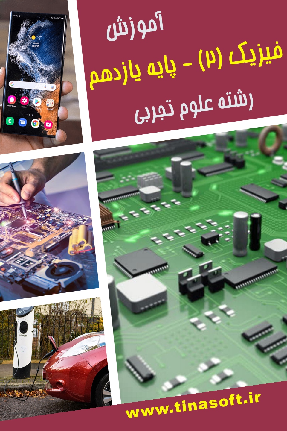 آموزش فیزیک (۲) - پایه علوم تجربی