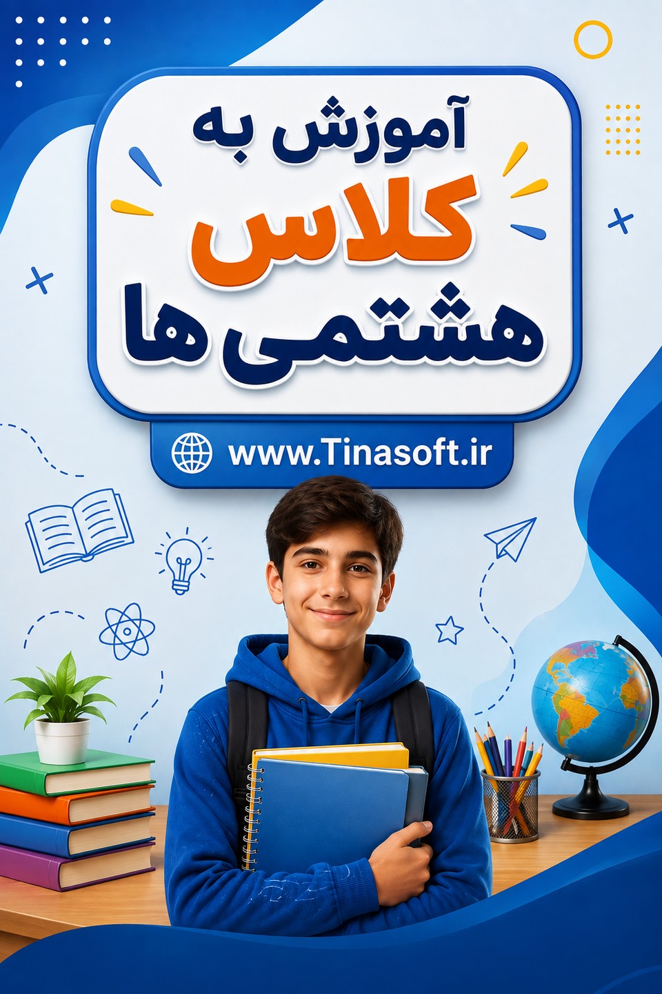 آموزش به هشتمی ها