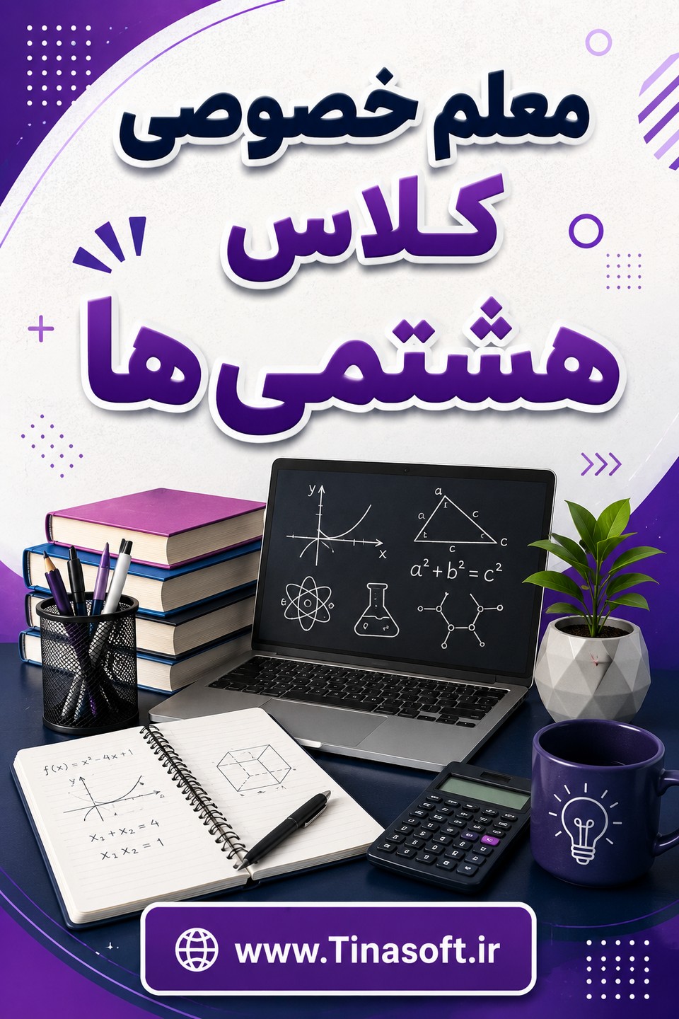 معلم خصوصی کلاس هشتمی ها