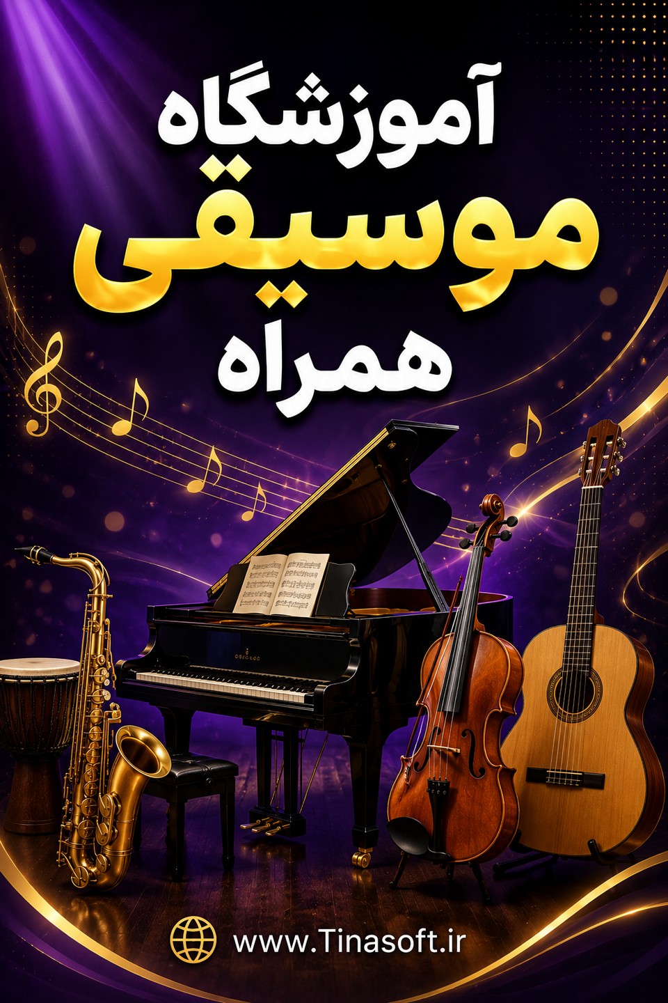 آموزشگاه موسیقی همراه