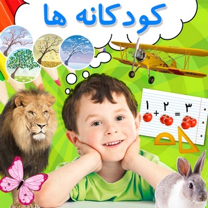 کودکانه های آموزش 24